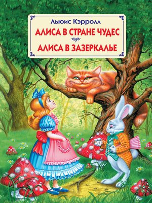 cover image of Алиса в Стране Чудес. Алиса в Зазеркалье